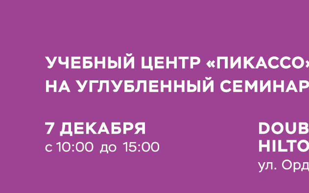 Углубленный семинар Пикассо