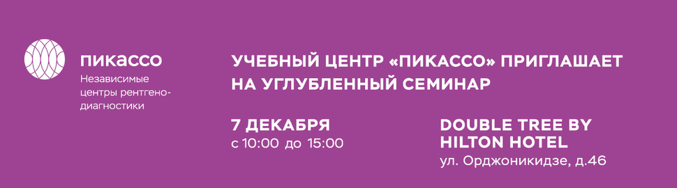 Углубленный семинар Пикассо
