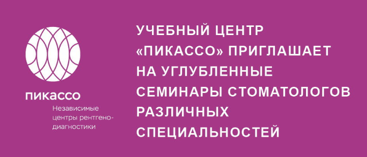 Углубленный семинар Пикассо для стоматологов