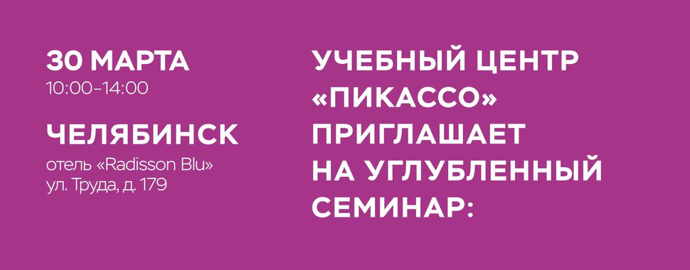 Углубленный семинар Пикассо для стоматологов