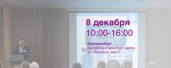 Научно-практическая конференция в Екатеринбурге