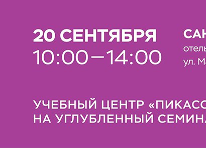 Углубленный семинар Пикассо для стоматологов
