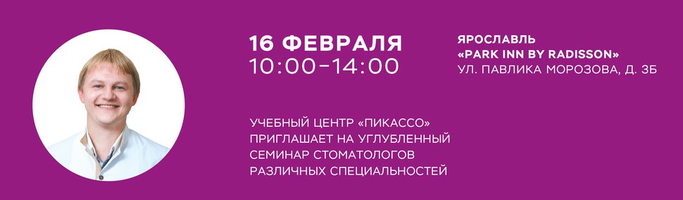 Углубленный семинар Пикассо для стоматологов