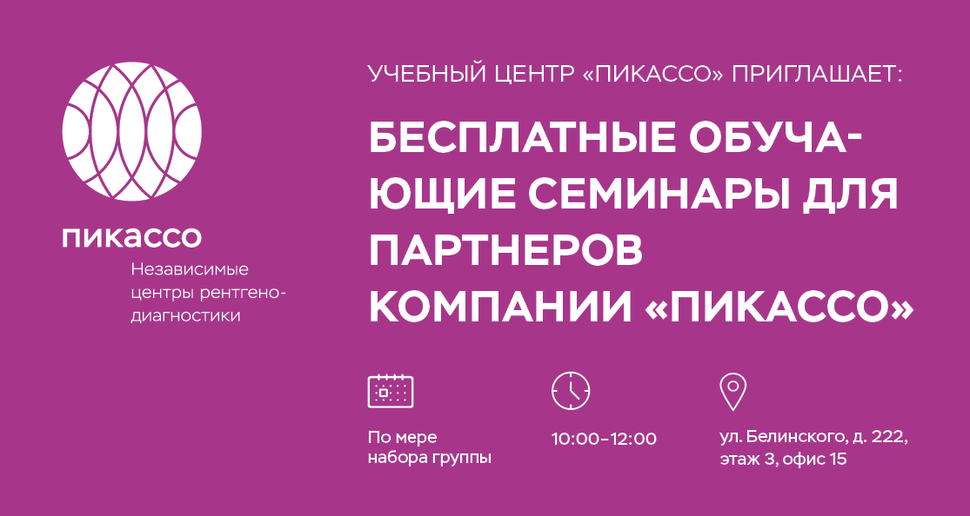 Бесплатные обучающие семинары для партнеров "Пикассо"