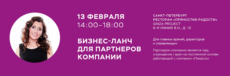Бизнес-ланч для партнеров «Пикассо» в Санкт-Петербурге