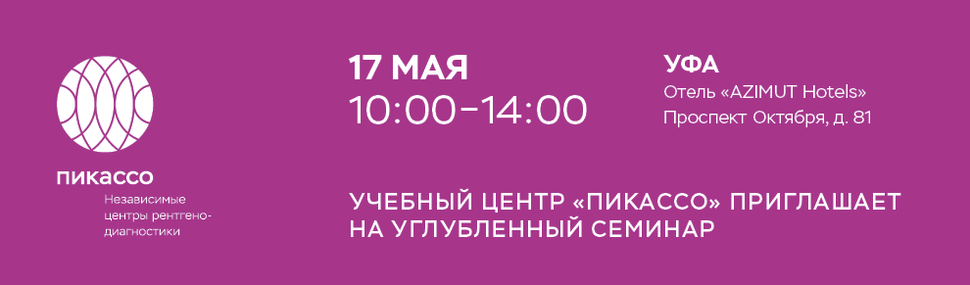 Углубленный семинар Пикассо для стоматологов