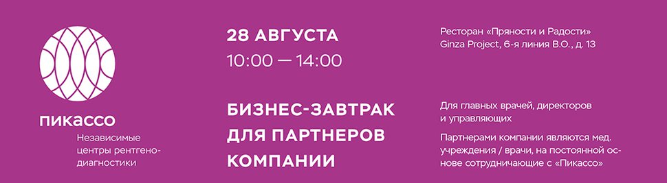 Бизнес-завтрак для партнеров компании
