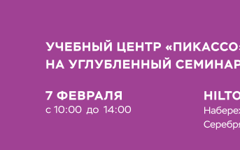 Углубленный семинар Пикассо
