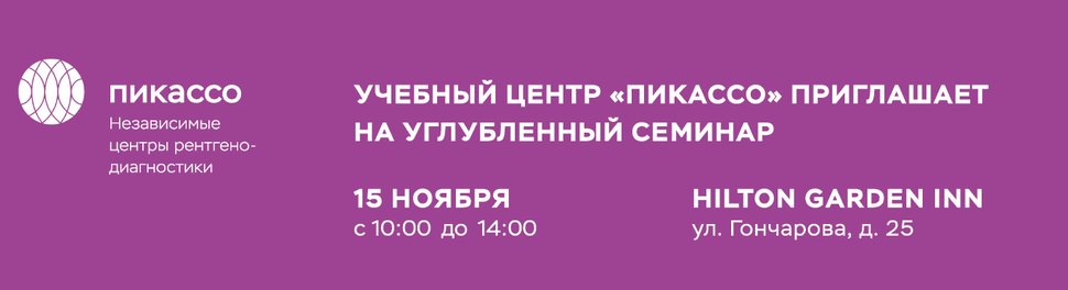 Углубленный семинар Пикассо
