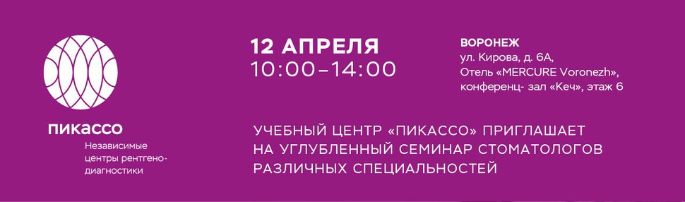 Углубленный семинар Пикассо для стоматологов